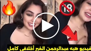 شاهد فضيحة ومسخرة🔞مقطع إباحى🔥كامل ل هبه عبدالرحمن 🔥غير اخلاقي مع داعم القطري اثناء🔞لايف على تيك توك🔥