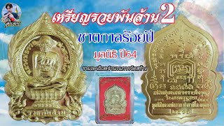 รุ่นรวยพันล้าน2 ชาตกาลร้อยปี มูลนิธิฯ ข้อมูลการจัดสร้าง+วิธีดูพระแท้ @Aek.