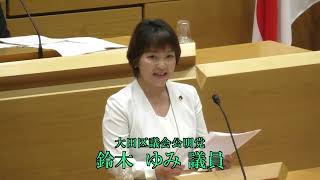 令和５年第２回大田区議会定例会（第２日）　一般質問　鈴木　ゆみ議員（公明）