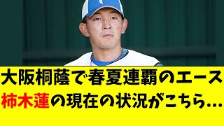 【日ハム】柿木蓮の現在の状況がこちら。大阪桐蔭で春夏連覇