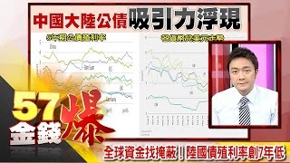 全球資金找掩蔽！陸國債殖利率創7年低-曾煥文《５７金錢爆精選》2016.0810