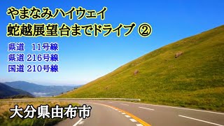 やまなみハイウェイ②／狭霧台展望台から蛇越展望台への道