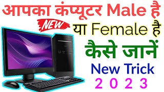 आपका कंप्यूटर Male है या Female कैसे पता करें । How to know about Your computer's gender, Tech Trick