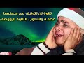 تلاوة تبوح بكل اسرار الابداع 😍 الشيخ مصطفي اسماعيل 🔺 جوده عاليه HD