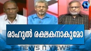 News N Views : ബിജെപിയെയും ആർഎസ്എസിനെയും കൗരവരോട് ഉപമിച്ച് രാഹുൽ ഗാന്ധി | 18th March 2018