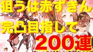 【SINoALICE】【シノアリス 】これが赤ずきんへの愛だ…バレンタインガチャで赤ずきんの暴力のマッシャー完凸を目指して200連回してみた結果… ♯156