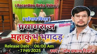 #Birha । महाकुंभ भगदड़ हादसा । #Om_Prakash_Diwana । Studio Birha Recording । New Birha 2025 ।