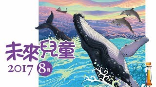 【未來兒童】【 2017年8月號】【1分鐘搶先看】