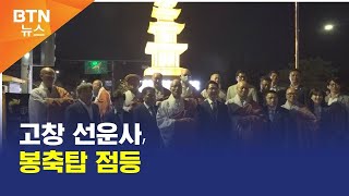 [BTN뉴스] 고창 선운사, 봉축탑 점등