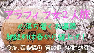 アラフィフ女２人旅/納経料は春から値上げ/今治〜西条編①