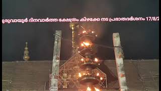 ക്ഷേത്രം കിഴക്കേ നട പ്രഭാതദർശനം 17/8/22