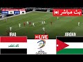 🔴بث مباشر : العراق ضد الأردن | تصفيات كأس العالم 2026 | بث مباشر