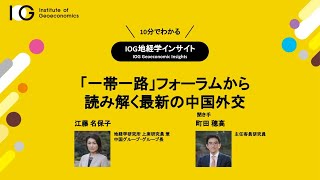 「一帯一路」フォーラムから読み解く最新の中国外交