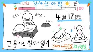 🐇2023년 감사한 아침🌞 감사 키우기🌱 [🥕100] 번뇌의 고통을 알면 그것에서 벗어나 자유로울 수 있음을..  | 108bows