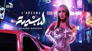 Bassma Boussel  - l’bassma 2024 ( Official Music Video ) |  بسمة بوسيل  - ل بسمة