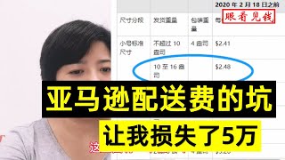 跨境电商亚马逊学习交流：亚马逊配送费的坑你踩过吗？一单16块的小坑，也让我损失了5万