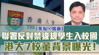 【短片】【焦點‧踢爆】聯署反對禁違規學生入校園、港大7校董背景曝光！