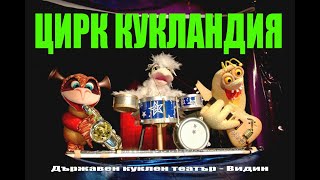 Куклен театър за деца: Цирк Кукландия (ДКТ-Видин)