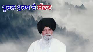 ਪੂਰਨ ਪੁਰਖ ਦੇ ਲੱਛਣ। ਗੁਰਬਾਣੀ-ਵੀਚਾਰ। ਗਿਆਨੀ ਸੰਤ ਸਿੰਘ ਮਸਕੀਨ। ਕਥਾ ਵੀਚਾਰ।