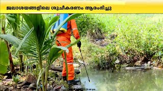 എലത്തൂരിലെ HPCL ഡിപ്പോയിലെ ഇന്ധന ചോർച്ച; ജലാശയങ്ങളിലെ ശുചീകരണം ആരംഭിച്ചു