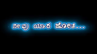 😈😈 ನೀವು ಯಾರ ಜೋತೆ 😈😈‌  ||  Kannada black screen dialogue status | Kannada attitude status