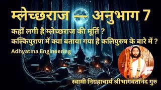 म्लेच्छराज ― अनुभाग ०७ | निग्रहाचार्य | Mlechchha Raaj ― Episode 07 | Dark Secrets | Nigrahacharya