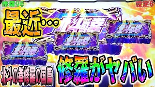 修羅96【パチスロ北斗の拳修羅の国篇】最近…修羅が本当にヤバい