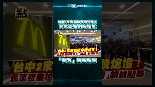 【點新聞】台中2家麥當勞今晚熄燈！民眾聚集拍照留念 「復活」新據點曝