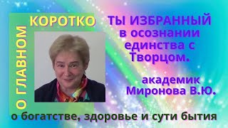 Ты избранный в  осознании единства с Творцом. Миронова В.Ю. академик, биофизик