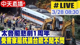 【中天直播#LIVE】太魯閣悲劇1周年 受害家屬抗議台鐵不聞不問@中天新聞CtiNews  20220328