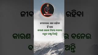 Odia shayari ଜୀବନରେ ଏକା ରହିବା ହିଁ ଭଲ କାରଣ ଲୋକ #shorts #short #shortsvideo #shortsvideo #shortsfeed