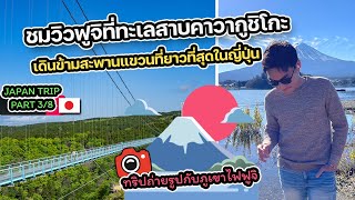 EP:26 จุดชมวิวฟูจิสวย ๆ Oishi Park และ Mishima Skywalk | BONAYEE