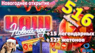 Супер ⚠️ открытие более 500  коробок!  ❄️ Забрал всё!