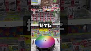 くるくる回転台に挑戦 #トミカ #クレーンゲーム