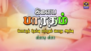 இளைய பாரதம் (போட்டித் தேர்வு மற்றும் பொது அறிவு) - வினாடி வினா | 12.01.2025