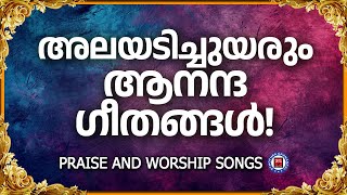 അലയടിച്ചുയരും സ്തോത്ര ഗാനങ്ങൾ | KG Markose | Sthothra Ganangal | Prayer and Worship Songs