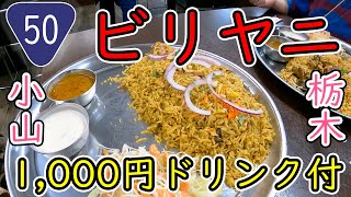 【栃木のおじさんvlog】国道50号沿い本格的カレー屋というかフードマートのビリヤニがとても気に入ったよって動画。/栃木県小山市 SUZUKI PUNJAB int.FOOD MARKET