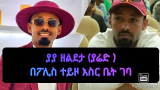 ያያ ዘልደታ (ያሬድ ) ባልታወቀ ምክንያት ዕስር ቤት ገባ | Zehabesha  | Feta Daily