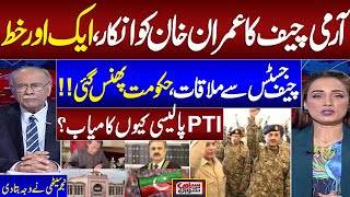 Army Chief Reacts to Imran Khan letter| Govt in Trouble| Why PTI Successful? |Najam Sethi's Revealed