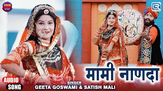 Geeta Goswami | मामी नाणदा | Fagan Special | Mami Nanda | Marwadi Audio Fagan Song 2025| Satish Mali