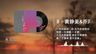 一半清醒一半醉 - 黄静美\u0026乔洋『早知情深一回，沦为东流的水，我愿一半清醒，一半醉，分开也是解围，余生不再奉陪，痛了才懂得，爱不完美』【動態歌詞 lyrics 】