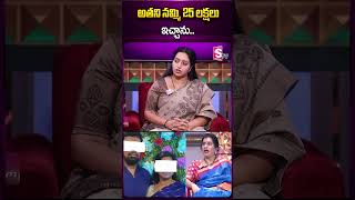 అతనిని నమ్మి 25 లక్షలు ఇచ్చాను  #lifejourney #priyachowdary #sumantv #ytshorts