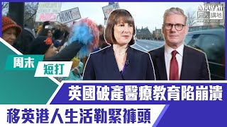 【短片】【有聲專欄】周末短打：英國破產醫療教育陷崩潰 移英港人生活勒緊褲頭