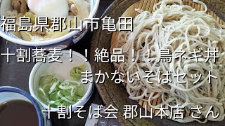 #0560【郡山市ランチそば】十割そば会 郡山本店 さん そばセット　#ラーメン大好きサラリーマン#ランチ #福島県 #郡山市 #そば#蕎麦#japanesefood 　2023年6月7日