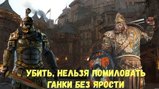 Ганки без ярости в For Honor. Правильно побеждаем 2 в 1 #forhonor #ganks #ganking