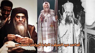 قداس عيد الميلاد البابا كيرلس السادس