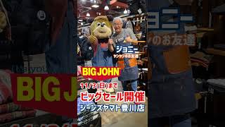 豊川市 ジーンズヤマト豊川店にビッグジョン・ジョニー登場❣️ 遊びに来てね😄 BIGJOHNビッグセール開催🉐 2024/11/3(日) 19時まで‼️ デニム ジーンズ アウトレット 半額以下