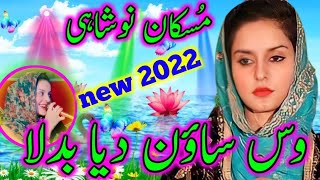 Wass o Sawan Daiya Badla || Muskan Noshahi desi Program new songs 2022