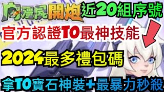 旭哥手遊攻略 向殭屍開炮 官方認證T0最神技能+2024最多禮包碼+近20組序號 最暴力秒殺+拿T0寶石神裝 #向殭屍開炮兌換碼 #向殭屍開炮禮包碼 #向殭屍開炮序號 #向殭屍開炮T0 #巴哈 #首抽