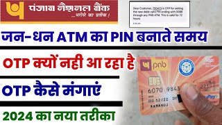 Punjab national bank me atm pin banate samay otp na aaye to kya karen | pnb otp not received